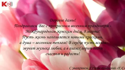 Поздравление с 8 марта! | Новости Гомельдрев