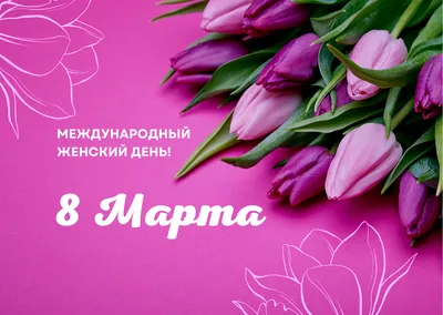 8 марта - Международный женский день | Алатырский муниципальный округ  Чувашской Республики