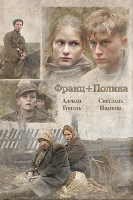 Франц + Полина (фильм 2006 года) смотреть онлайн | viju.ru