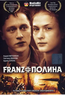 Фильм «Франц + Полина» 2005: актеры, время выхода и описание на Первом  канале / Channel One Russia
