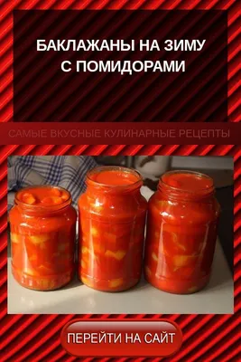 Баклажаны на зиму с помидорами | Баклажаны рецепт, Идеи для блюд, Помидоры