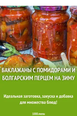 Салат из баклажанов рецепт - как приготовить на зиму с помидорами и перцем
