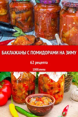 Баклажаны с помидорами на зиму - 61 рецепт - 1000.menu