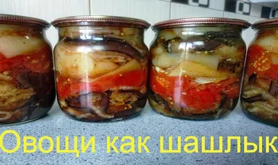 Баклажаны в томатно-чесночном соусе - простая и вкусная заготовка на зиму -  простой рецепт