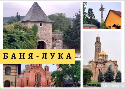 Почему в боснийском городе Баня-Лука особенно рады русским мужчинам |  TravelManiac | Дзен