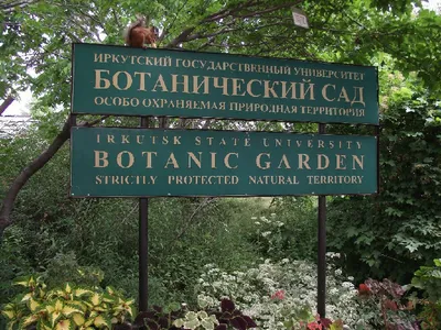 Ботанический сад Иркутского государственного университета