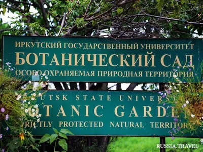 Ботанический сад Иркутского государственного университета. в городе \"Иркутск \"