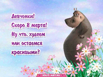 Плакат Полоска Девчонки, с Праздником! (8 марта)