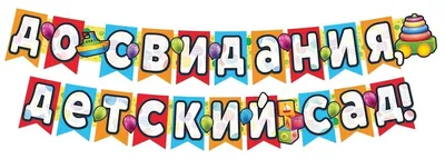 Гирлянда А3 \"До свидания, детский сад!\" (240 см) — купить в  интернет-магазине по низкой цене на Яндекс Маркете
