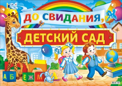 Плакат А2 картон До свидания, детский сад купить оптом в издательстве  ФоксКард с доставкой по Москве и всей России