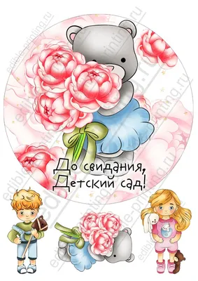 Картинка для торта До свидания, детский сад vds011 на сахарной бумаге |  Edible-printing.ru