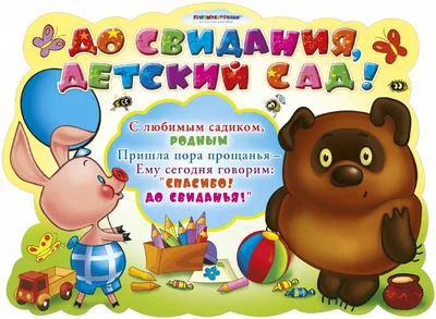 Гирлянда-буквы (320см), \"До свидания, детский сад!\", 1 шт. : заказать с  доставкой по России в интернет-магазине «СибШар»