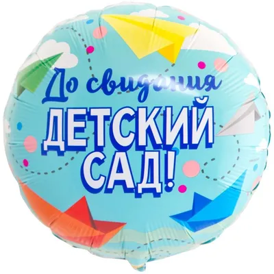 Плакат \"До свидания Детский сад!\" мальчик и девочка, А2 купить в  Красноярске по цене 80 р.