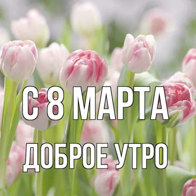 Картинка: Весны, улыбок и цветов! С 8 марта!