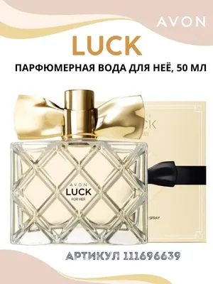 Женская парфюмерная вода Avon Luck Eau So Loved, 30 мл (Эйвон лак ловед, Эйвон  лук ловед) (ID#1987927010), цена: 483.55 ₴, купить на Prom.ua