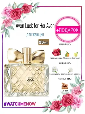Парфюмерная вода Avon Luck (Эйвон Лак) для нее 50 мл: цена 410 грн - купить  Женская парфюмерия на ИЗИ | Украина
