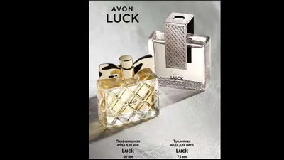 Купить Avon luck for her perfume на ИЗИ | Киев и Украина