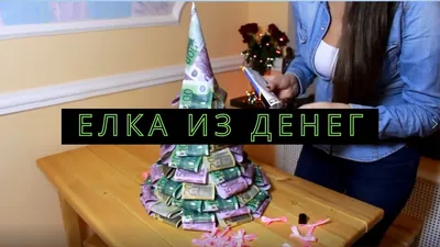 Как зарядить новогоднюю елку на деньги и здоровье | WMJ.ru