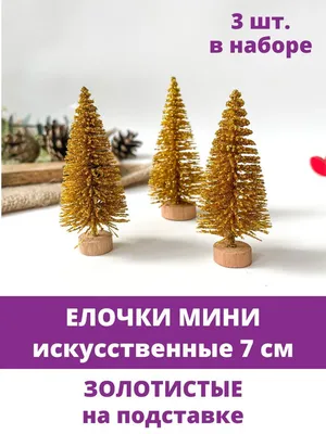 Новогодняя игрушка елка маленькая 8 см - купить по лучшей цене в Харькове  от компании \"Штучні квіти, голівки, муляжі фруктів і овочів, декор -  kvitu-opt.com.ua\" - 1056580428