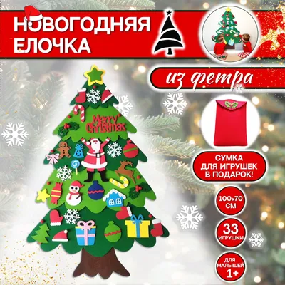 Новогодние елочные игрушки, украшения на елку из фетра купить со скидкой в  Москве