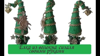 Креативная новенькая елка из сизаля с гирляндой №1051621 - купить в Украине  на Crafta.ua
