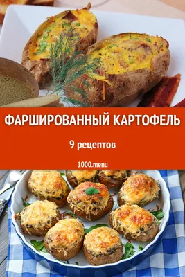 Фаршированный картофель картошка 8 рецептов - 1000.menu