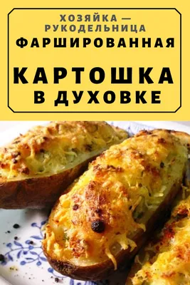 Фаршированная картошка в духовке | Хозяйка - Рукодельница | Еда, Кулинария,  Национальная еда