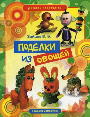 Поделки из овощей и фруктов | МКОУ \"С(К)ОШОВОВЗ\"г. Оханска