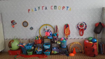 Спортивный уголок в детский сад купить недорого в Кемерово, полка для  спортивного инвентаря