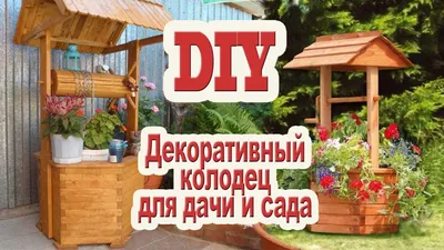 Колодец декоративный для сада (id 49994890), купить в Казахстане, цена на  Satu.kz