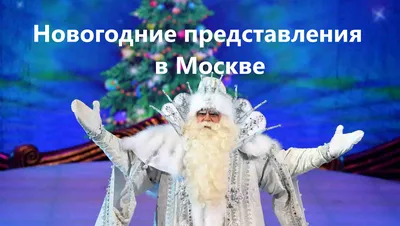 Билеты на лучшие Ёлки на Новый год 2023 - 2024 для детей в Москве –  cultshow.ru