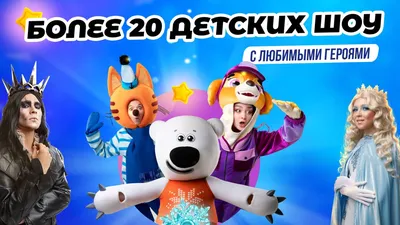 20 лучших новогодних представлений для детей в Москве в 2024-2025 году –  ёлки и шоу – cultshow.ru