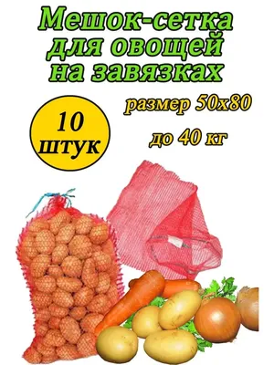 Купить картофель в сетке 5 кг, цены на Мегамаркет | Артикул: 100040783689