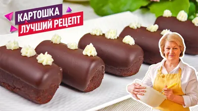 Пирожное «Картошка» обсыпная с бесплатной доставкой на дом из «ВкусВилл» |  Москва и вся Россия