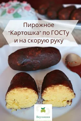 Супер рецепт! Пирожное «Картошка» с насыщенным шоколадным вкусом! - YouTube