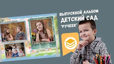 Выпускной альбом для детского сада «Странички2» в Санкт-Петербурге Cофит