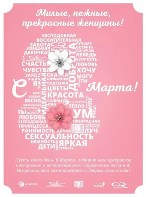 Дорогие женщины, примите искренние поздравления с международным женским  днем 8 марта! — МИНСКАВТОДОР-ЦЕНТР
