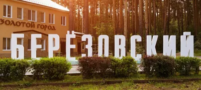 Загородный квартал «Береза парк» - 15 ноября 2022 - 86.ru