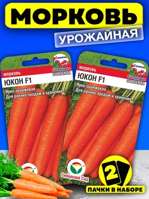 Семена Моркови Юкон F1 раннеспелая для открытого грунта Сибирский сад  40406740 купить в интернет-магазине Wildberries