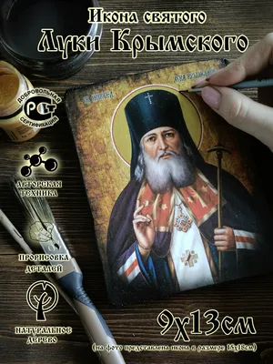 Икона Святой Лука Крымский 9х13 — купить в интернет-магазине по низкой цене  на Яндекс Маркете