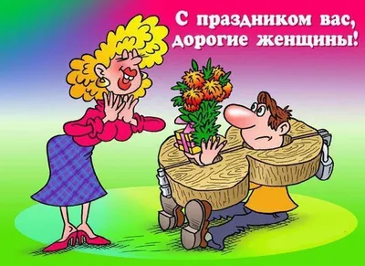открытка шутка поздравления женщине｜Поиск в TikTok