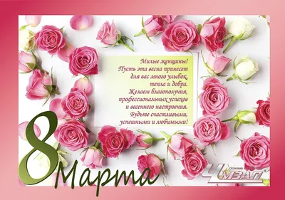 Поздравления и открытки с 8 Марта: красивые пожелания для мамы и коллеги -  sib.fm