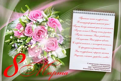 Милые Дамы, поздравляем Вас с Международным женским днем! - zoomat.ru