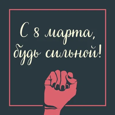 Поздравляем женщин с 8 марта! — Омский Союз журналистов