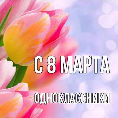 Открытка с именем Одноклассники С 8 МАРТА картинки. Открытки на каждый день  с именами и пожеланиями.
