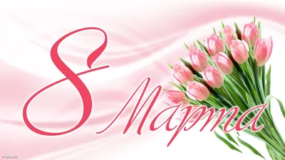 С праздником красоты, весны и вечной молодости - 8 Марта! » Официальный  сайт Гродненской областной коллегии адвокатов