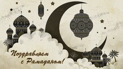 Картинки Месяц Рамадан фото