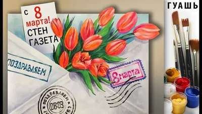 Рисуем красивый рисунок к 8 марта. ▷Поэтапное рисование для начинающих -  Risovat-Prosto.Ru