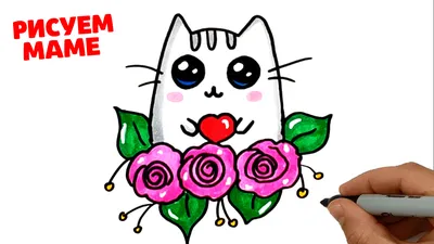 Как нарисовать Котика с Цветами МАМЕ на День Матери или 8 Марта. | РИСУНКИ  ЮЛЬКИ | Дзен
