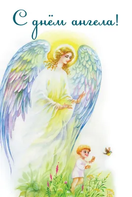 День ангела» — создано в Шедевруме